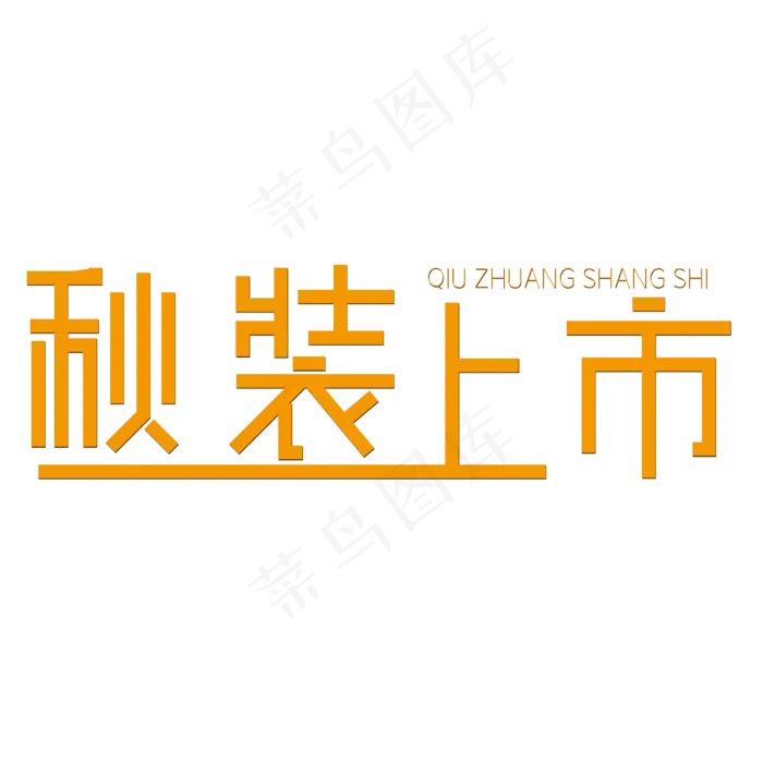 秋装上市简约橙黄色(1847X563)eps,ai矢量模版下载