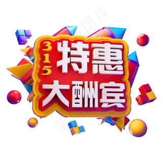 315特惠大酬宾3D立体字体