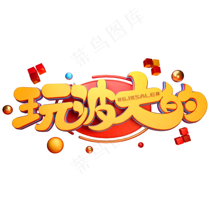 玩波大的字体元素艺术字(2000X2000(DPI:149))psd模版下载