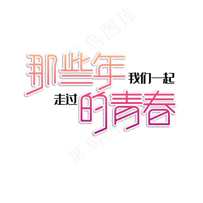 毕业季文案(2000*2000px 	      )psd模版下载