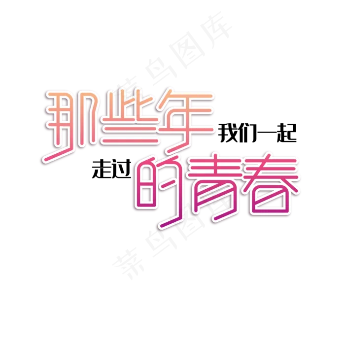 毕业季文案(2000*2000px 	      )psd模版下载