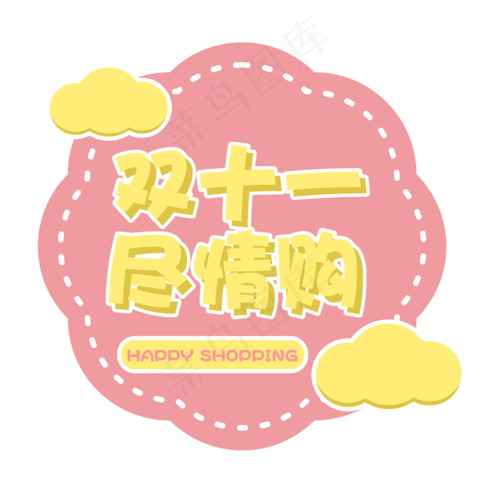原创双十一尽情购卡通可爱艺术字(2000X2000(DPI:300))psd模版下载