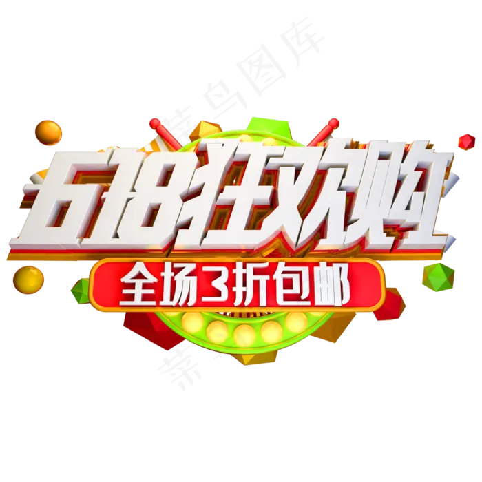 618狂欢购艺术字体年中盛典(2000X2000(DPI:150))psd模版下载