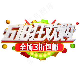 618狂欢购艺术字体年中盛典