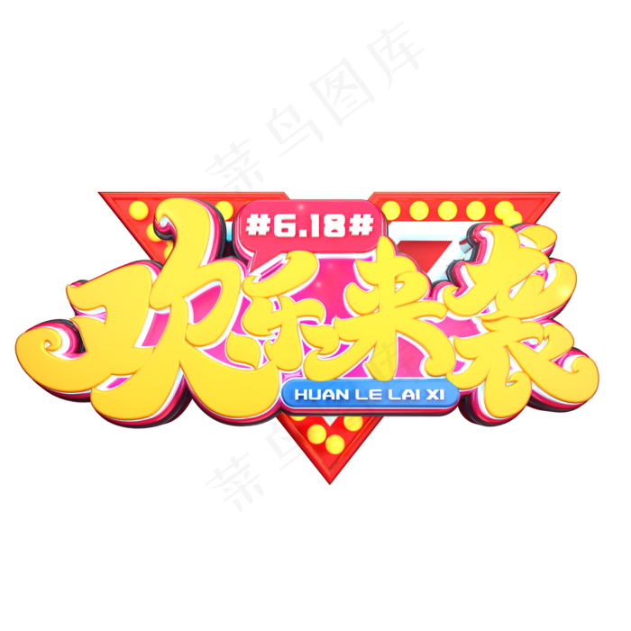 618欢乐来袭字体元素艺术字(2000X2000(DPI:149))psd模版下载