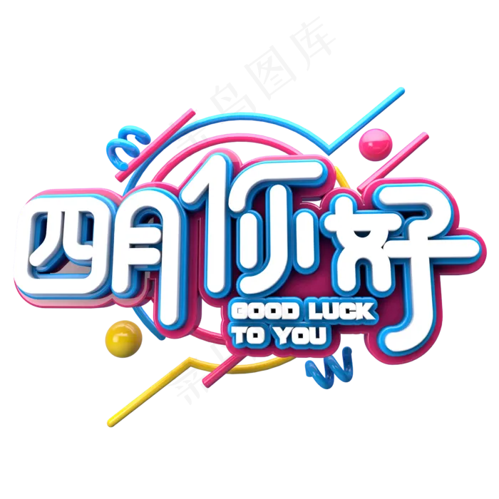 四月你好C4D(2345X2345(DPI:150))psd模版下载