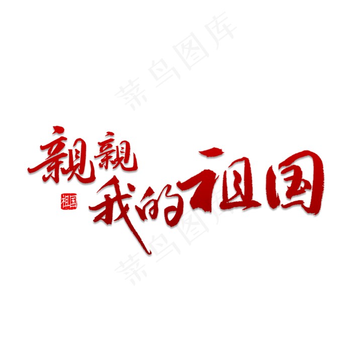 亲亲我的祖国(2000*2000px 	      )psd模版下载