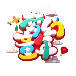 梦幻童年立体艺术字 梦幻童年立体艺术字