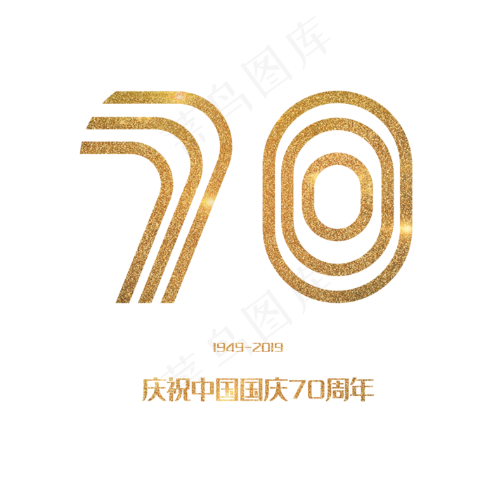 国庆70周年 艺术字ai矢量模版下载