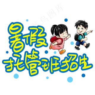 暑假托管班招生手写手稿POP卡通艺术字