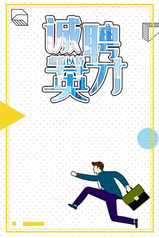 诚聘英才企业招聘宣传广告