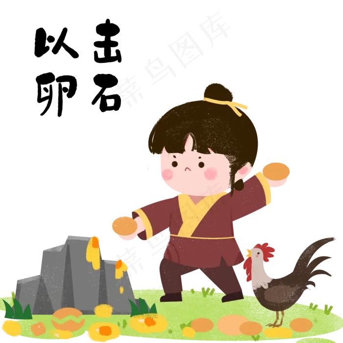 成语故事以卵击石,免抠元素(2000*2000px 300 dpi )psd模版下载