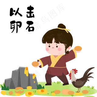 成语故事以卵击石,免抠元素