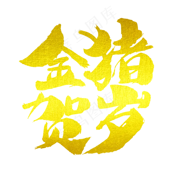 金猪贺岁艺术字(2000X2000(DPI:300))psd模版下载