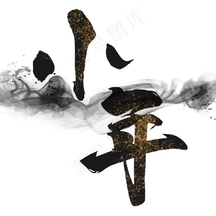 小年艺术字体(2000X2000(DPI:150))psd模版下载