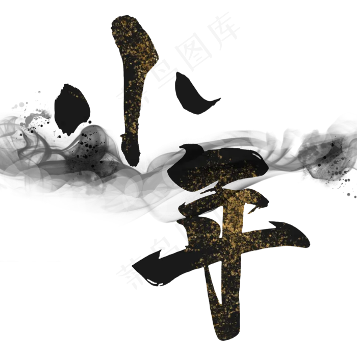 小年艺术字体(2000X2000(DPI:150))psd模版下载