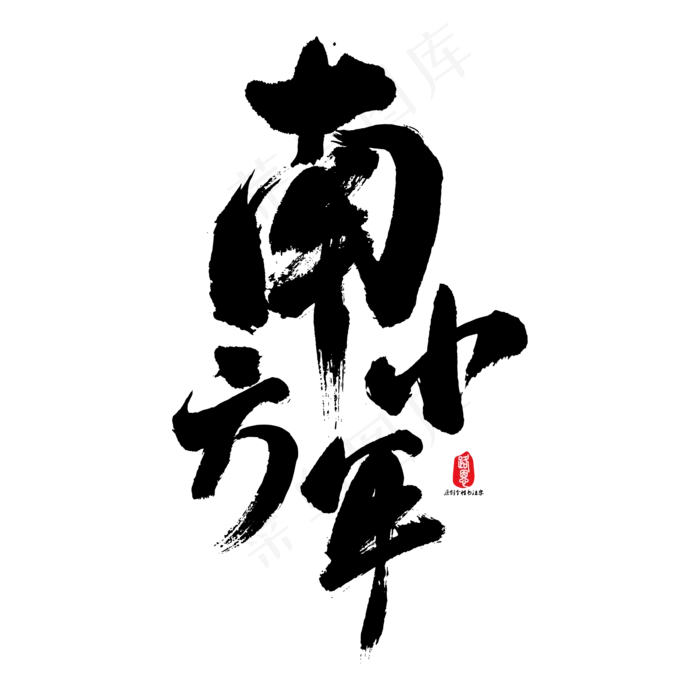南方小年矢量书法字素材ai矢量模版下载