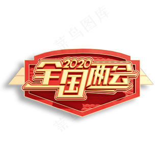 全国两会立体艺术字