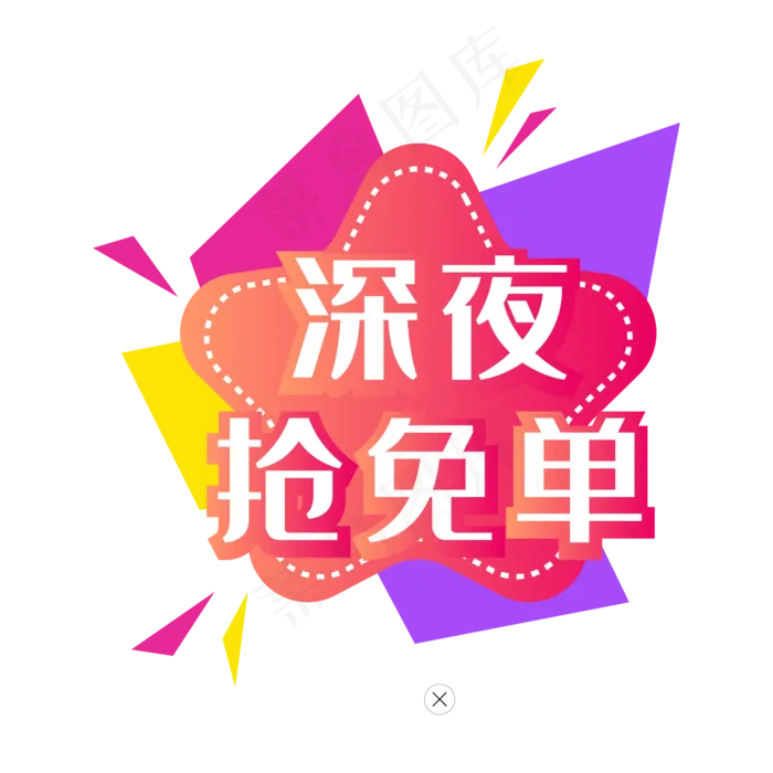 618电商抢免单(2000*2000px 300 dpi )ai矢量模版下载