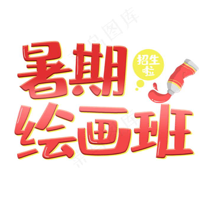暑期绘画班艺术字(2000X2000(DPI:150))psd模版下载