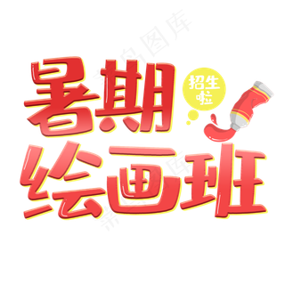 暑期绘画班艺术字