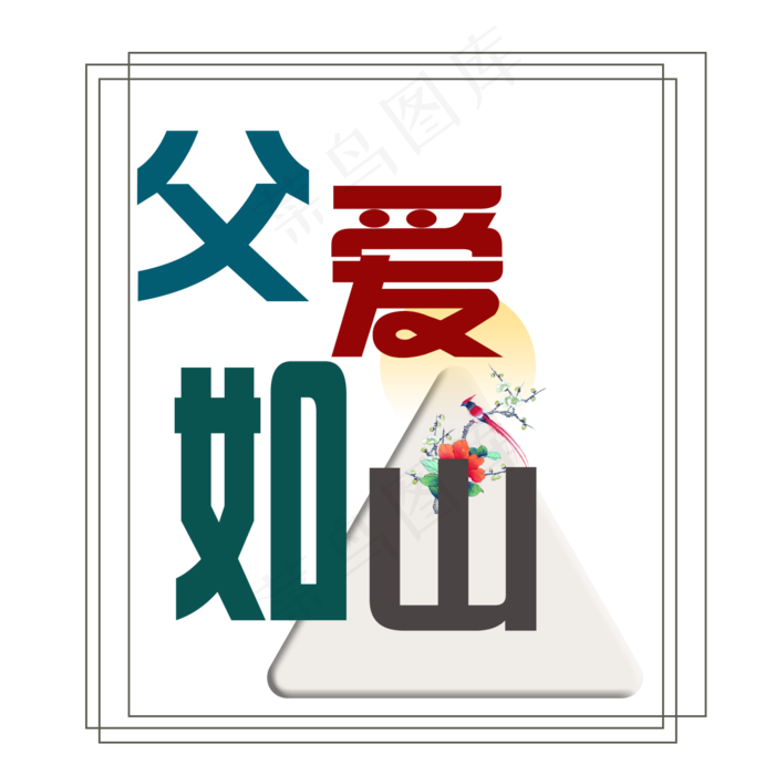 父爱如山(1181*1181px 	      )psd模版下载