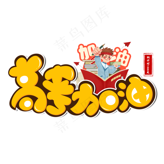 高考加油黄色卡通艺术字