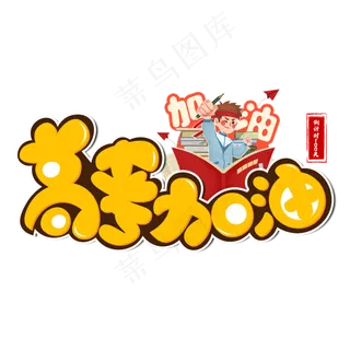 高考加油黄色卡通艺术字