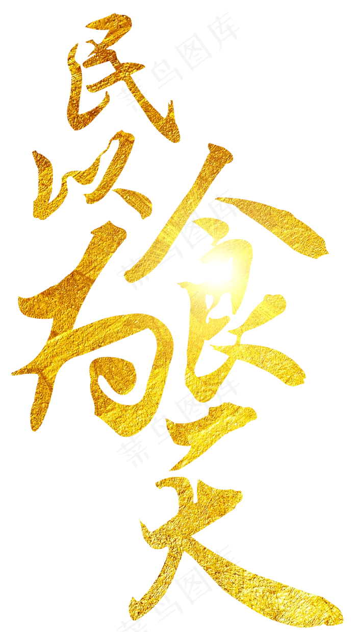 民以食为天毛笔字,免抠元素艺术字(1438X2542(DPI:300))psd模版下载