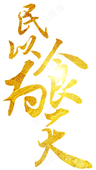 民以食为天毛笔字,免抠元素艺术字