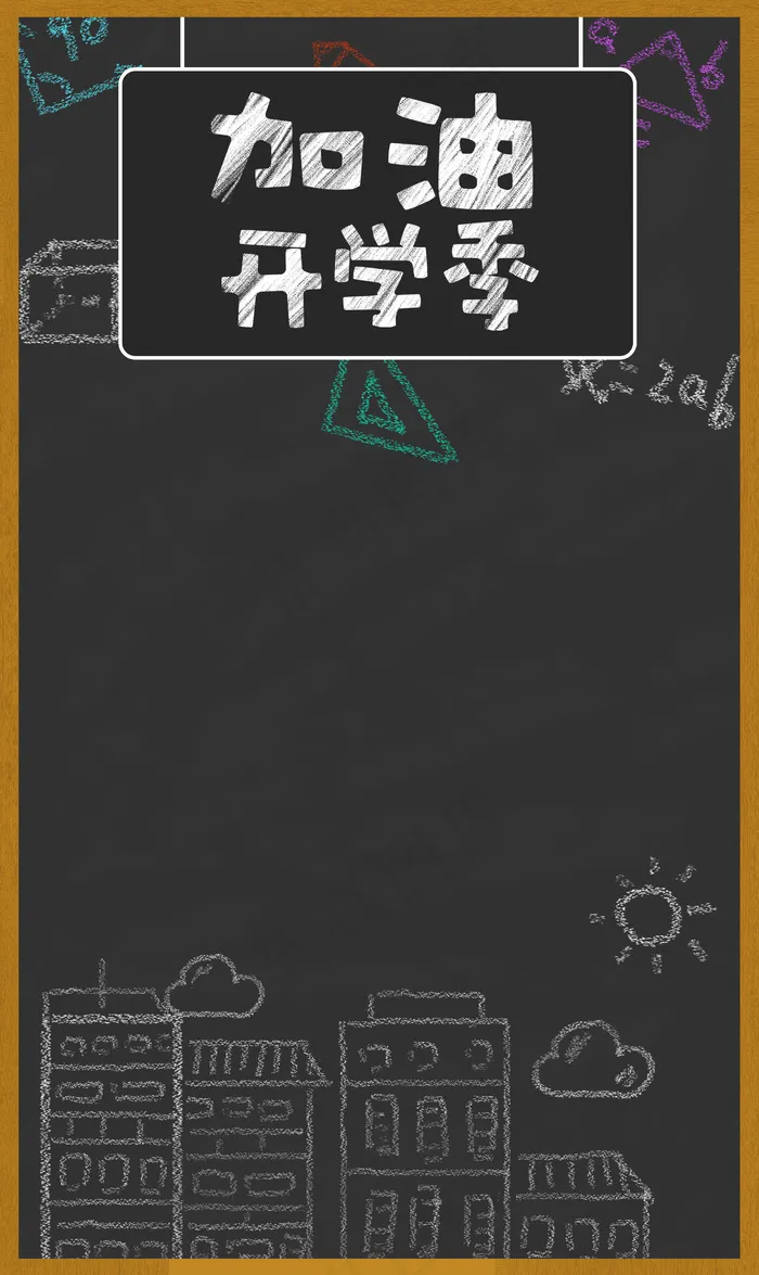 加油吧我的开学季(4167*6992px 150 dpi )psd模版下载