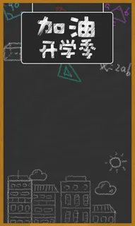 加油吧我的开学季 加油吧我的开学季