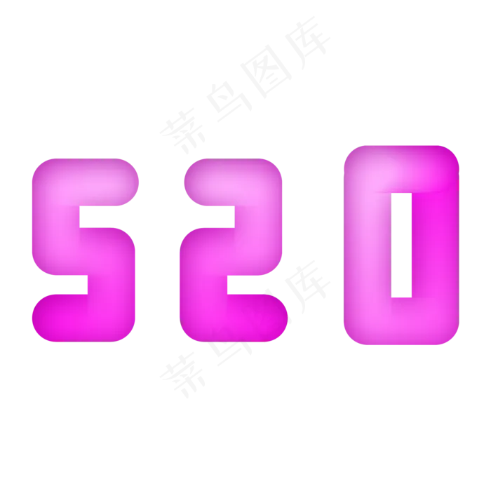 情人节母亲节520我爱你字体设计
