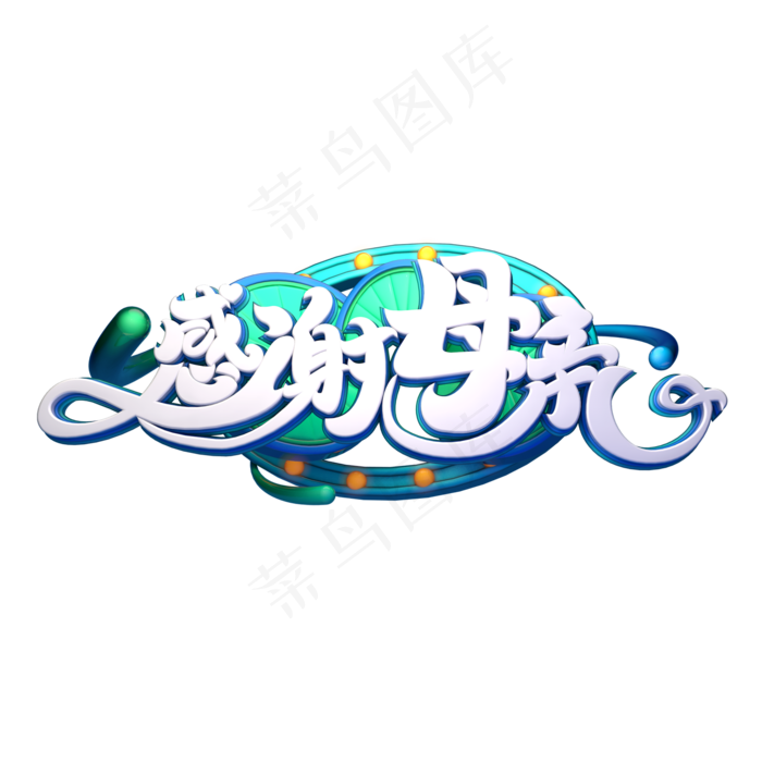 C4D艺术字感谢母亲字体元素(2000X2000(DPI:149))psd模版下载