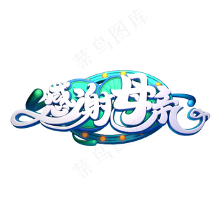 C4D艺术字感谢母亲字体元素