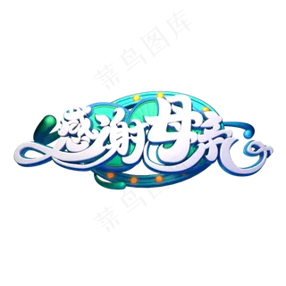 C4D艺术字感谢母亲字体元素 C4D艺术字感谢母亲字体元素