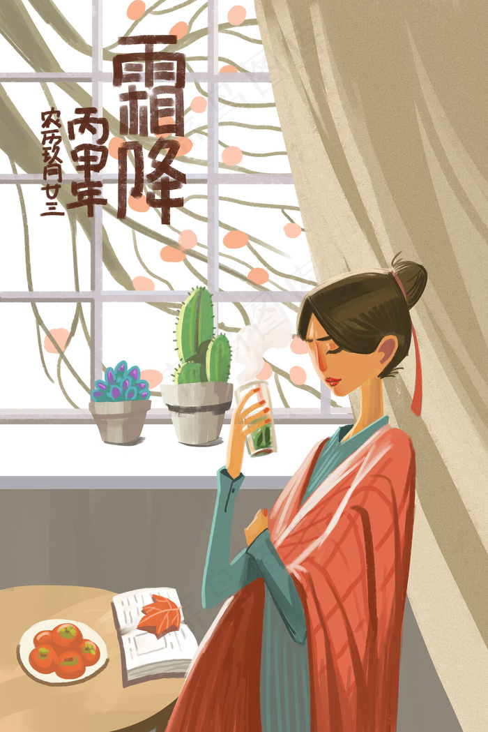 丙甲年农历玖月廿三霜降