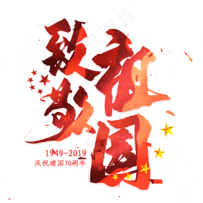 致敬祖国毛笔艺术字(2000*2000px 	      )psd模版下载