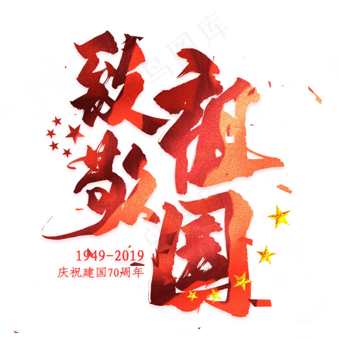 致敬祖国毛笔艺术字(2000*2000px 	      )psd模版下载