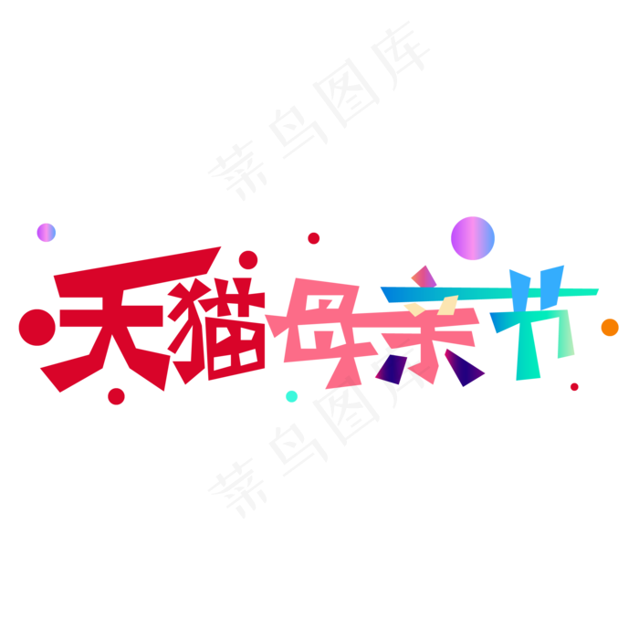 天猫母亲节字体设计(3000X3000(DPI:300))ai矢量模版下载