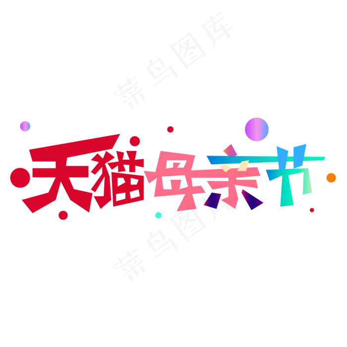 天猫母亲节字体设计(3000X3000(DPI:300))ai矢量模版下载