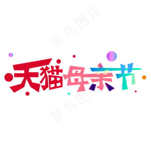 天猫母亲节字体设计