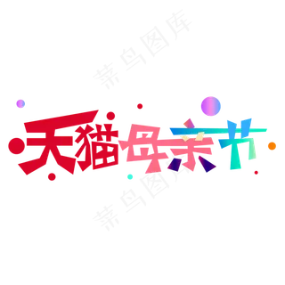 天猫母亲节字体设计