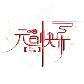 华丽元旦快乐高清免抠素材