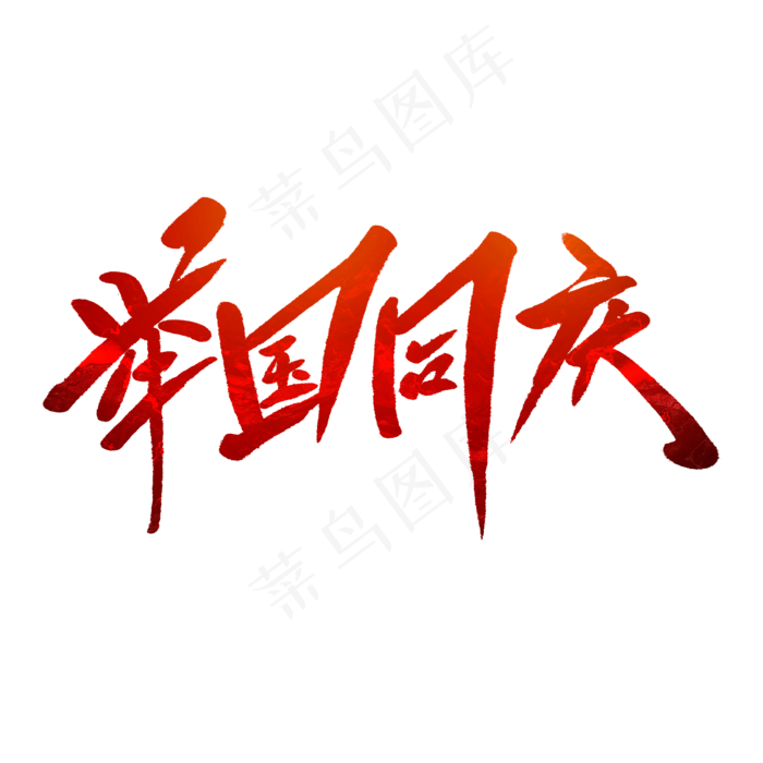 举国同庆毛笔字(2000X2000(DPI:150))psd模版下载
