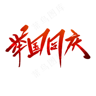 举国同庆毛笔字