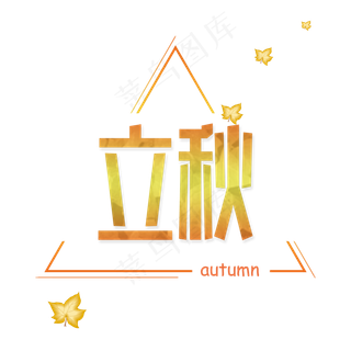 二十四节气立秋创意字体