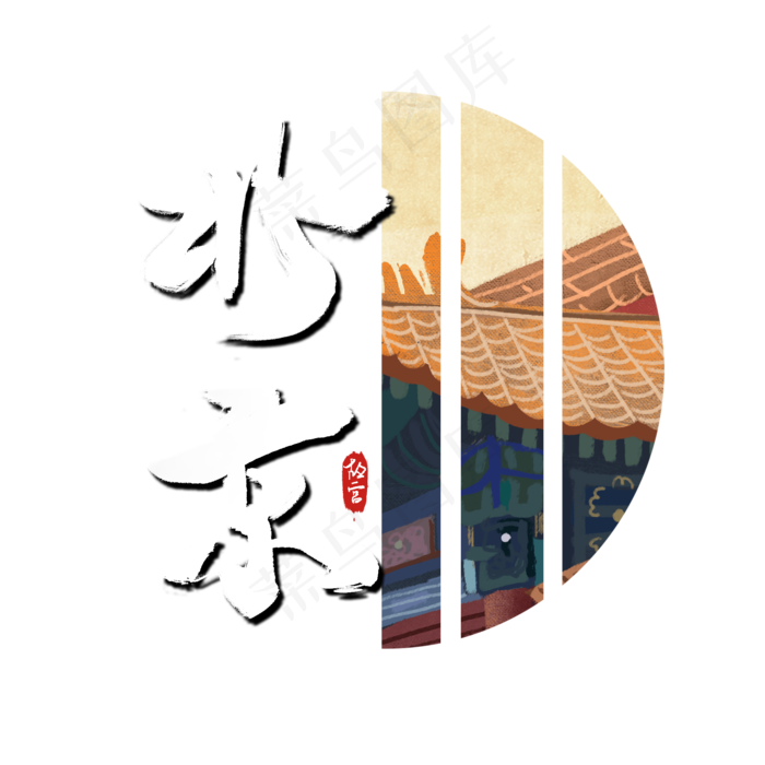 国潮北京宫殿手写艺术字