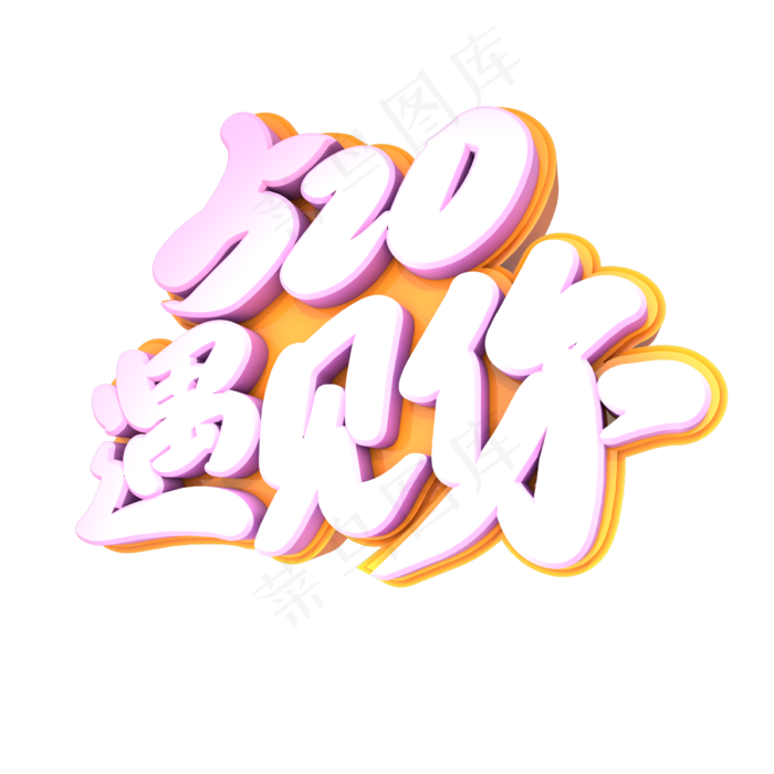 520遇见你创意立体字设计(2400X2400(DPI:72))psd模版下载
