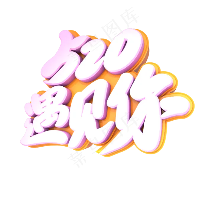 520遇见你创意立体字设计(2400X2400(DPI:72))psd模版下载